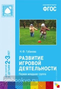 Развитие игровой деятельности. Первая младшая группа. Программа под редакцией Васильевой. ФГОС (Мозаика-Синтез)