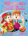 100 любимых сказок, стихов и песенок для мальчиков