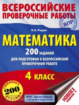 Математика. 200 заданий для подготовки к всероссийским проверочным работам (АСТ)