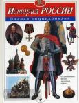 История России. Полная энциклопедия. Атласы и энциклопедии