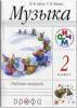 Алеев. Музыка 2 класс. Рабочая тетрадь. РИТМ. ФГОС (Дрофа)