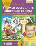 Колесникова. Учимся составлять слоговые схемы. Рабочая тетрадь для детей 4-5 лет