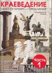 Санкт-Петербург - город музей в двух частях. Части 1 и 2-ая.