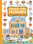 Кузечкин. Большая книга малыша: от 6 месяцев до 3 лет. 1000 первых слов в картинках