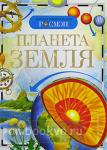 Планета Земля