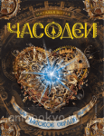 Часодеи. Часовое сердце. Книга 2