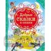 Добрые сказки и стихи. Все лучшие сказки