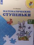 Волкова. Математические ступеньки / Преемственность