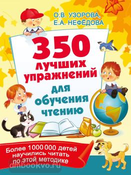 350 лучших упражнений для обучения чтению (АСТ)