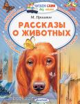 Пришвин. Читаем сами без мамы. Рассказы о животных