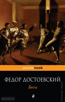 Достоевский. Бесы. Pocket book