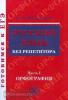 Русский язык без репетитора. Часть 1. Орфография. Готовимся к ЕГЭ