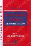 Русский язык без репетитора. Часть 1. Орфография. Готовимся к ЕГЭ