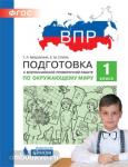 Мишакина. Подготовка к Всероссийской проверочной работе по окружающему миру. 1 класс. ФГОС