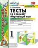 УМК Плешаков. Окружающий мир 1 класс. Тесты к учебнику. Часть 1. К новому ФПУ