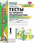 УМК Плешаков. Окружающий мир 1 класс. Тесты к учебнику. Часть 1. К новому ФПУ