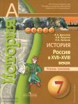 Данилов. Сферы. История России в 17-18 веках. 7 класс. Тетрадь-тренажер