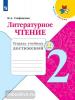 Климанова. Школа России. Литературное чтение 2 класс. Тетрадь учебных достижений / Стефаненко (Просвещение)