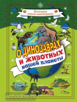 О динозаврах и животных нашей планеты (АСТ)