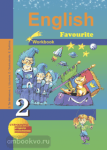 Английский язык. Favourite. 2 класс. Рабочая тетрадь. ФГОС
Favourite. Workbook