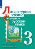 Александрова.  Литературное чтение на родном русском языке 3 класс. Учебное пособие (Просвещение)