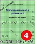 Математическая разминка. 4 класс. Устный счет в 3-х уровнях