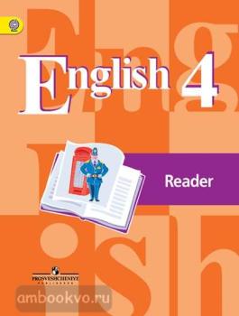 Кузовлев. Английский язык 4 класс. Книга для чтения (Просвещение)