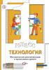 Хохлова. Технология. 1 класс. Методические рекомендации к проведению уроков. ФГОС