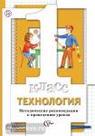 Хохлова. Технология. 1 класс. Методические рекомендации к проведению уроков. ФГОС
