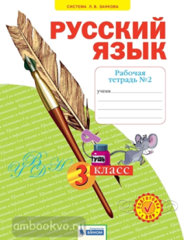Нечаева. Русский язык 3 класс. Рабочая тетрадь в четырех частях. Часть 2 (Просвещение)