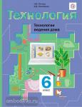 Симоненко. Технология для девочек. 6 класс. Учебник. Технологии ведения дома. ФГОС