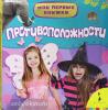 Мои первые книжки. Противоположности