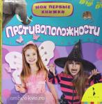 Мои первые книжки. Противоположности