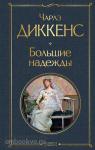 Диккенс. Большие надежды