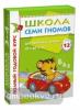 Школа Семи Гномов 3-4 года. Полный годовой курс (12 книг с картонной вкладкой)