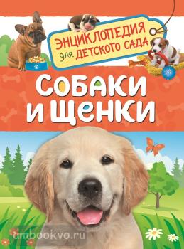 Энциклопедия для детского сада. Собаки и щенки (Росмэн)