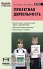 Мастерская учителя. Проектная деятельность: методика обучения 2-4 класс. ФГОС (Вако)