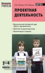 Олейник. Проектная деятельность: методика обучения. Проекты по русскому языку. 2–4 классы. ФГОС