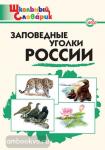 Цветкова. Словарь. Заповедные уголки России