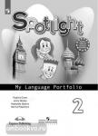 Английский в фокусе. Spotlight (Спотлайт). Языковой портфель к учебнику. 2 класс. ФГОС