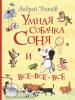 Усачев А.А. Все истории. Умная собачка Соня и все-все-все