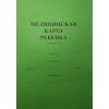 Медицинская карта ребенка. Соответствует форме 026/у-2000. Формат А4, 1шт (зеленая) - Медицинская карта ребенка. Соответствует форме 026/у-2000. Формат А4, 1шт (зеленая)