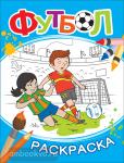 Котятова Н.И. Футбол. Раскраска (синяя)