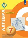 Бунимович. Алгебра. 7 класс. Учебное пособие. Входит в федеральный перечень