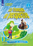 Касаткина. Французский язык. Французский в перспективе. 3 класс. Учебник. В 2-х частях. Часть 1. Входит в федеральный перечень