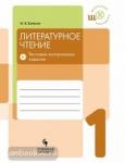 Бойкина. Литературное чтение 1 класс. Тестовые контрольные задания