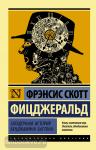 Фицджеральд. Загадочная история Бенджамина Баттона