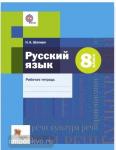 Шапиро. Русский язык 8 класс. Рабочая тетрадь