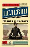 Пелевин. Чапаев и пустота