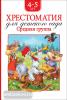 Барто. Барто А. Л., Заходер Б., Чуковский К. И. и др. Хрестоматия для детского сада. Средняя группа (нов.)